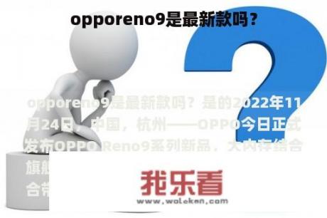 opporeno9是最新款吗？