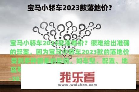 宝马小轿车2023款落地价？