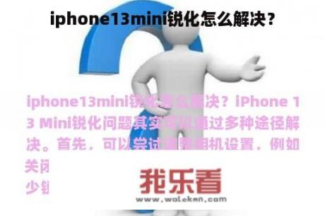 iphone13mini锐化怎么解决？