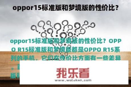 oppor15标准版和梦境版的性价比？