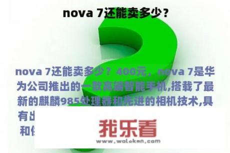 nova 7还能卖多少？