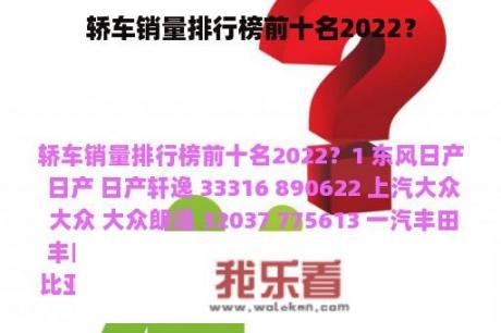 轿车销量排行榜前十名2022？