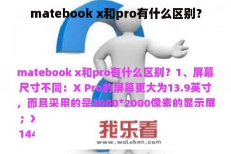 matebook x和pro有什么区别？