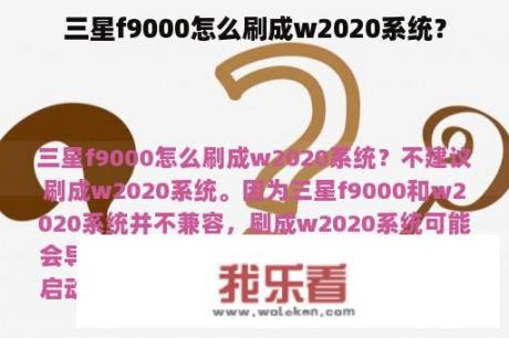 三星f9000怎么刷成w2020系统？