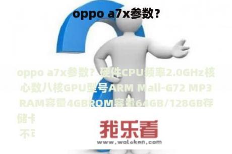 oppo a7x参数？