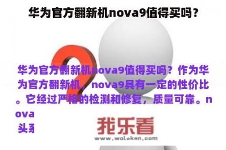 华为官方翻新机nova9值得买吗？