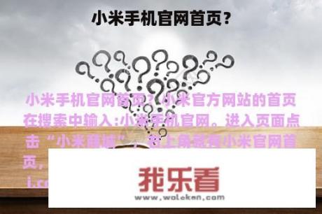 小米手机官网首页？