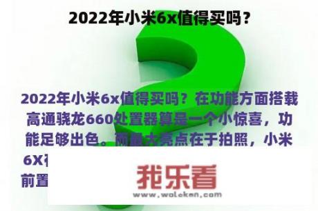 2022年小米6x值得买吗？