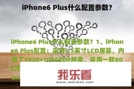 iPhone6 Plus什么配置参数？