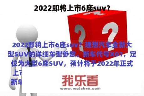 2022即将上市6座suv？