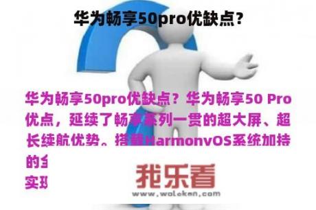 华为畅享50pro优缺点？