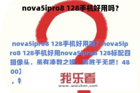 nova5ipro8 128手机好用吗？