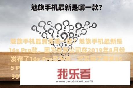 魅族手机最新是哪一款？