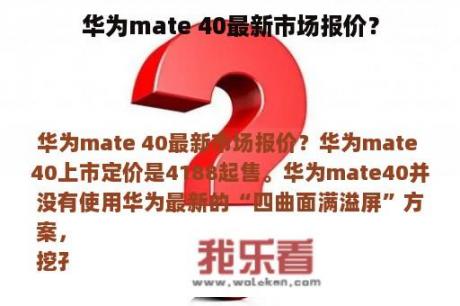 华为mate 40最新市场报价？