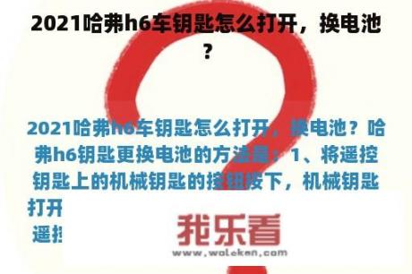 2021哈弗h6车钥匙怎么打开，换电池？