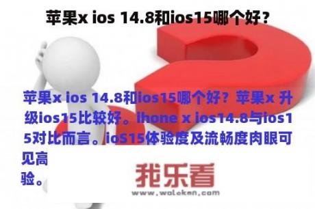 苹果x ios 14.8和ios15哪个好？