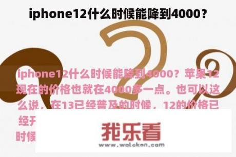 iphone12什么时候能降到4000？