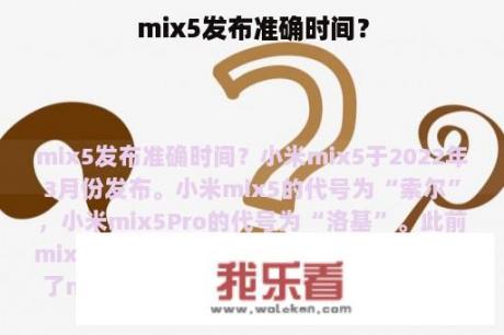 mix5发布准确时间？