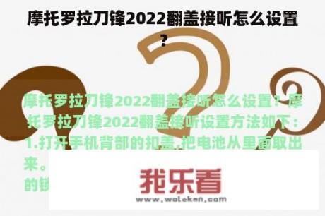 摩托罗拉刀锋2022翻盖接听怎么设置？