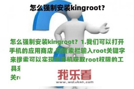 怎么强制安装kingroot？