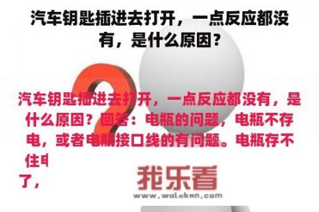 汽车钥匙插进去打开，一点反应都没有，是什么原因？