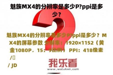 魅族MX4的分辨率是多少P?ppi是多少？