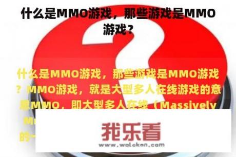 什么是MMO游戏，那些游戏是MMO游戏？