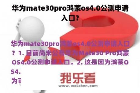 华为mate30pro鸿蒙os4.0公测申请入口？