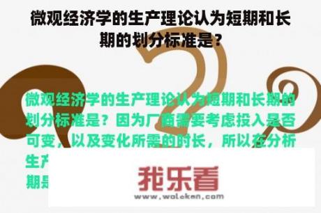 微观经济学的生产理论认为短期和长期的划分标准是？