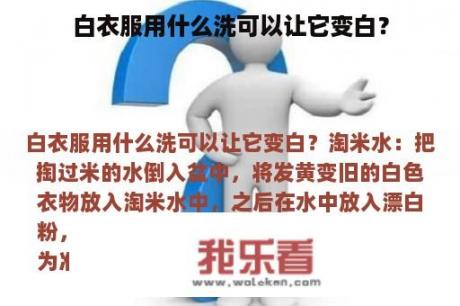 白衣服用什么洗可以让它变白？