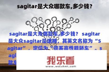 sagitar是大众哪款车,多少钱？