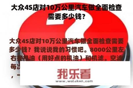 大众4S店对10万公里汽车做全面检查需要多少钱？