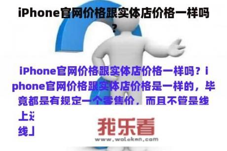 iPhone官网价格跟实体店价格一样吗？