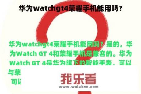 华为watchgt4荣耀手机能用吗？