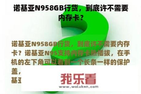 诺基亚N958GB行货，到底许不需要内存卡？