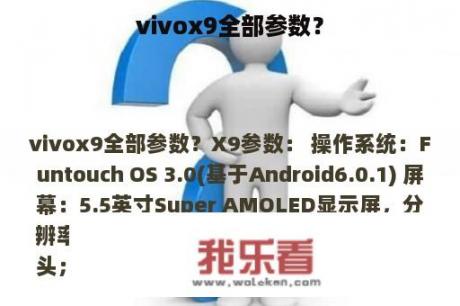 vivox9全部参数？