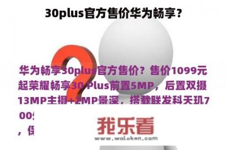 30plus官方售价华为畅享？