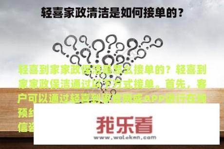 轻喜家政清洁是如何接单的？