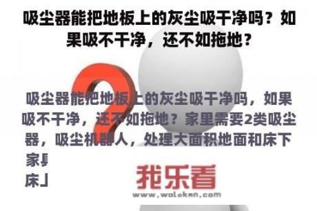 吸尘器能把地板上的灰尘吸干净吗？如果吸不干净，还不如拖地？