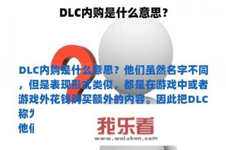 DLC内购是什么意思？