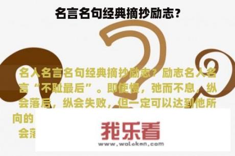 名言名句经典摘抄励志？