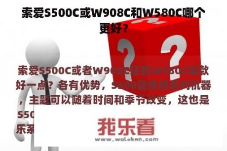 索爱S500C或W908C和W580C哪个更好？