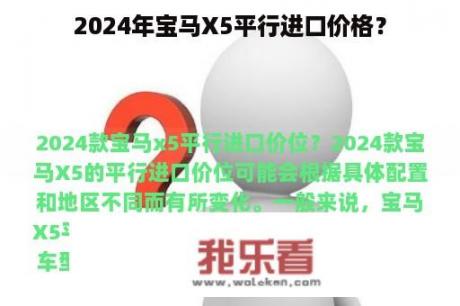 2024年宝马X5平行进口价格？