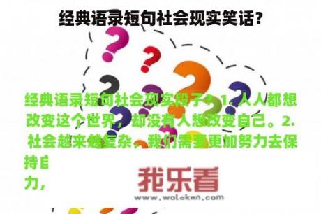 经典语录短句社会现实笑话？