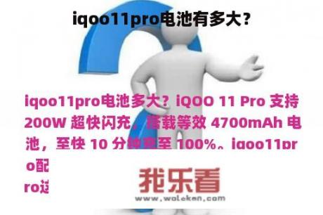 iqoo11pro电池有多大？