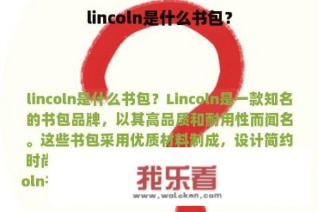 lincoln是什么书包？