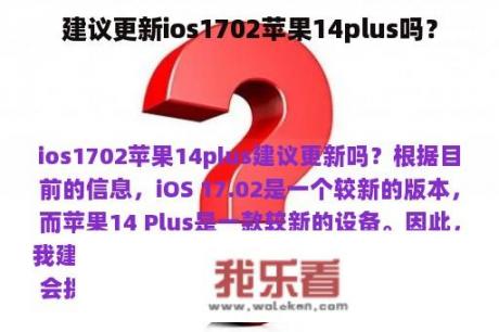 建议更新ios1702苹果14plus吗？