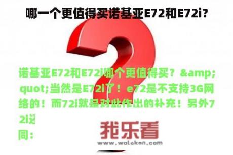 哪一个更值得买诺基亚E72和E72i？