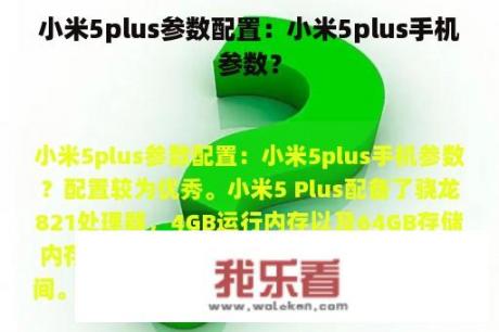 小米5plus参数配置：小米5plus手机参数？