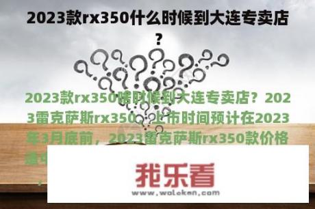 2023款rx350什么时候到大连专卖店？